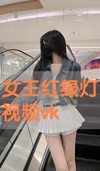国产女王的视频vk,VK视频中的魅力瞬间