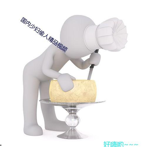 国产少妇偷人视频网站,少妇偷人事件频发，道德沦丧引关注