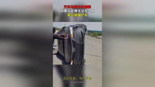 国产汽车翻路视频播放,惊心动魄的翻路视频揭秘